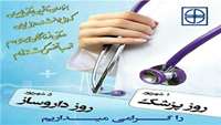 پیام تبریک به مناسبت روز پزشک و داروساز